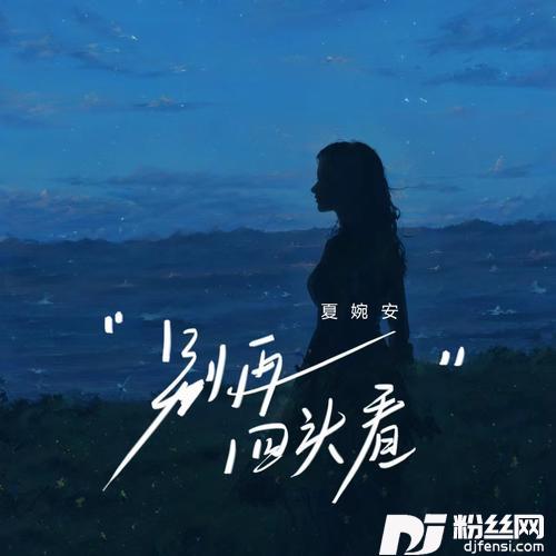 别再回头看的专辑图片