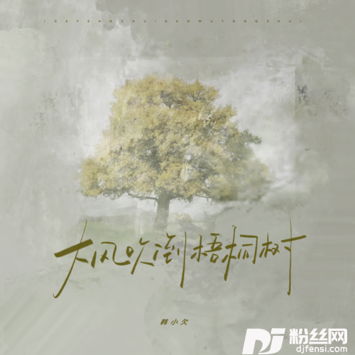 大风吹倒梧桐树烟嗓版的专辑
