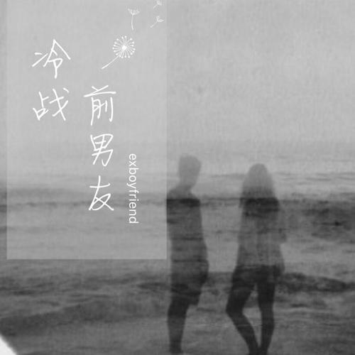 冷战Remix