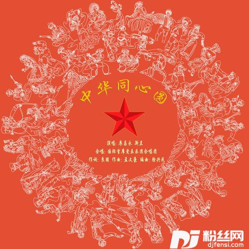 中华同心圆的专辑