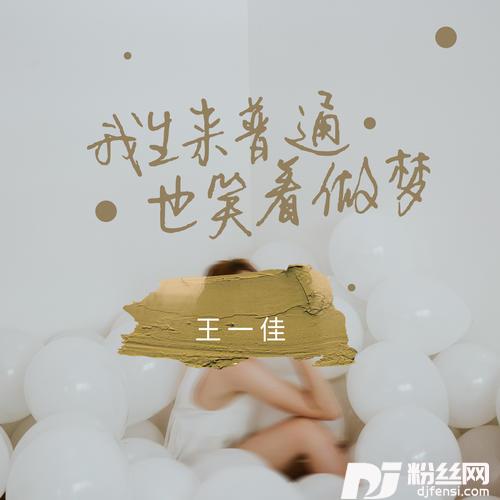 我生来普通也笑着做梦的专辑