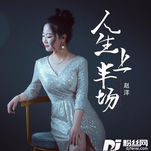 人生上半场的专辑图片
