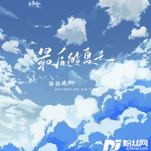 最后的夏天的专辑