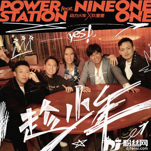 趁少年feat.玖壹壹的专辑