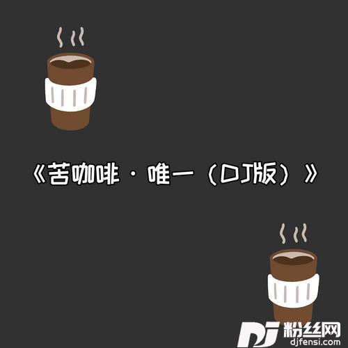 苦咖啡·唯一DJ版的专辑