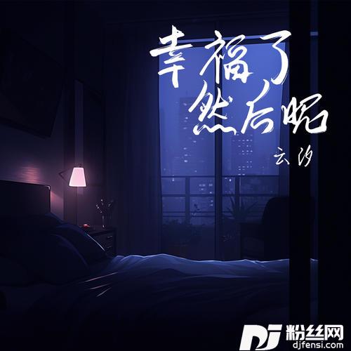 幸福了然后呢