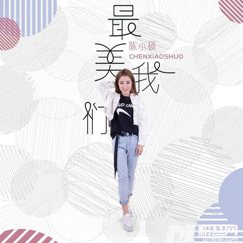 最美我们的专辑