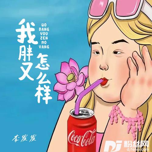 我胖又怎么样的专辑图片