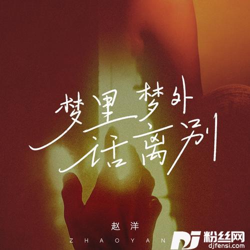 梦里梦外话离别的专辑