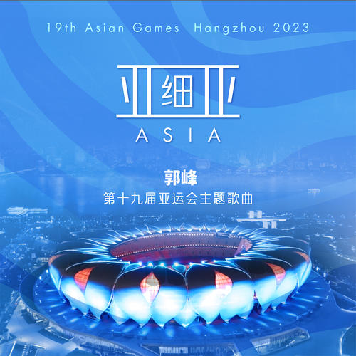 亚细亚的专辑