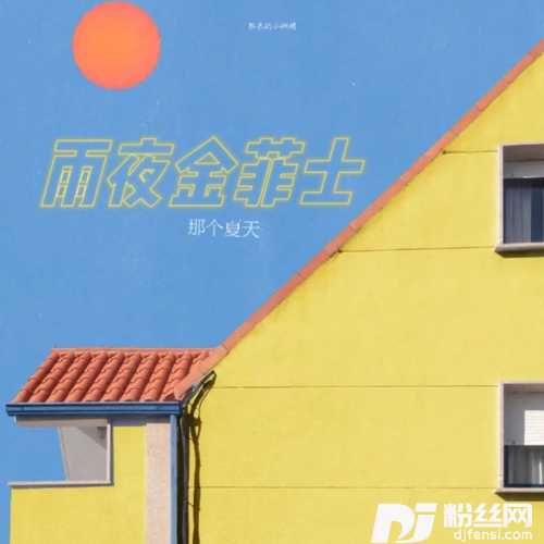 雨夜金菲士那个夏天