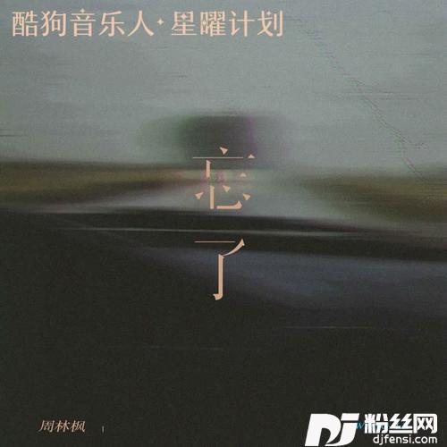忘了的专辑