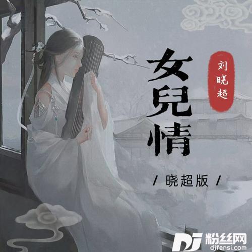 女儿情晓超版的专辑图片
