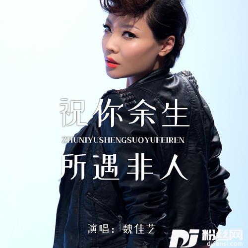 祝你余生所遇非人的专辑图片