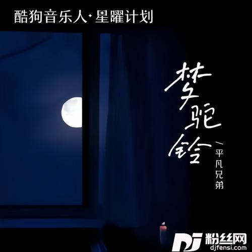 梦驼铃怀旧版的专辑图片
