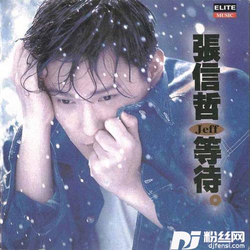 别怕我伤心的专辑