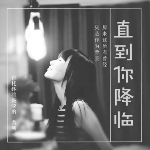 直到你降临的专辑