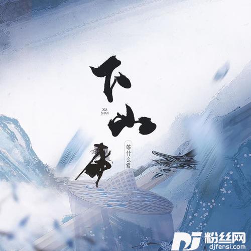 下山