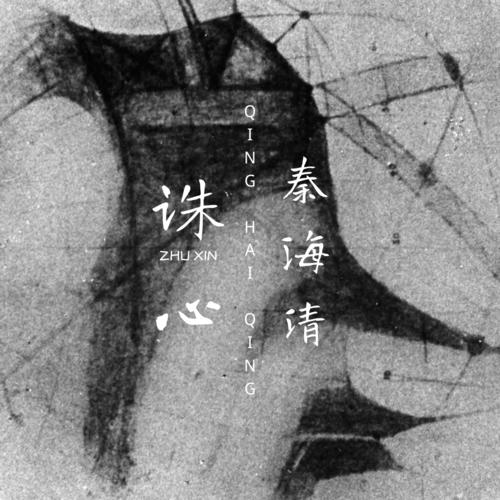 诛心的专辑