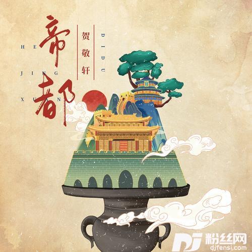 帝都的专辑图片