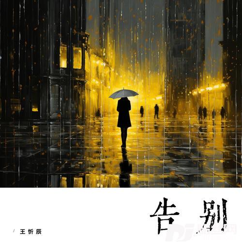 告别的专辑图片