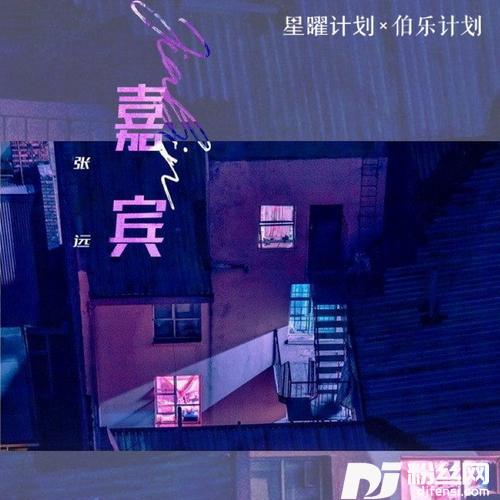 嘉宾