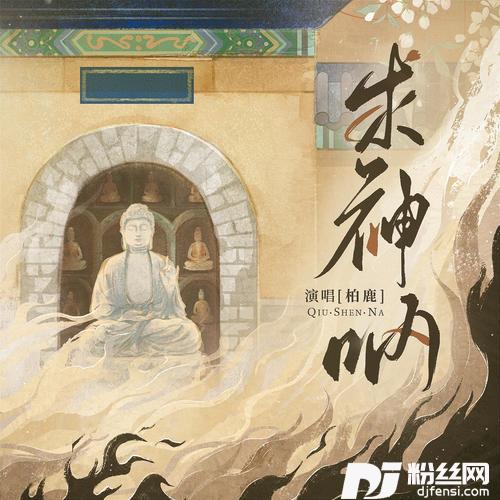 求神呐