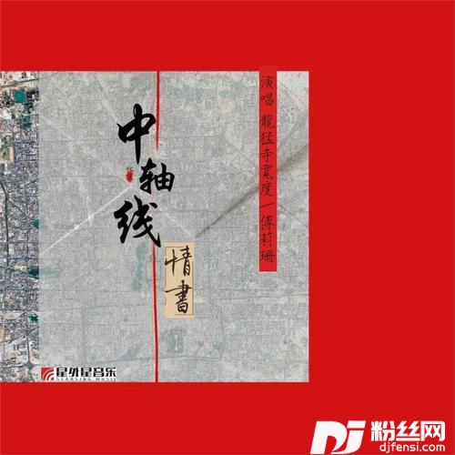 中轴线情书的专辑图片