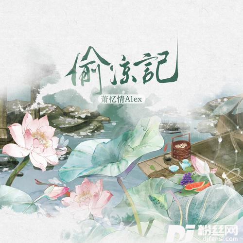 偷凉记的专辑图片