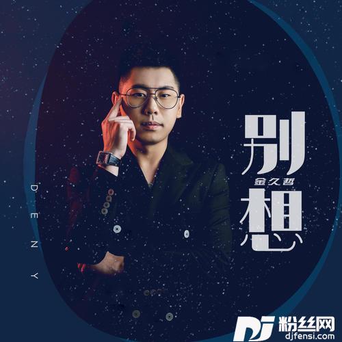别想的专辑