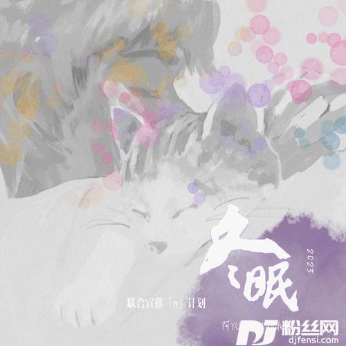 冬眠·2023的专辑图片
