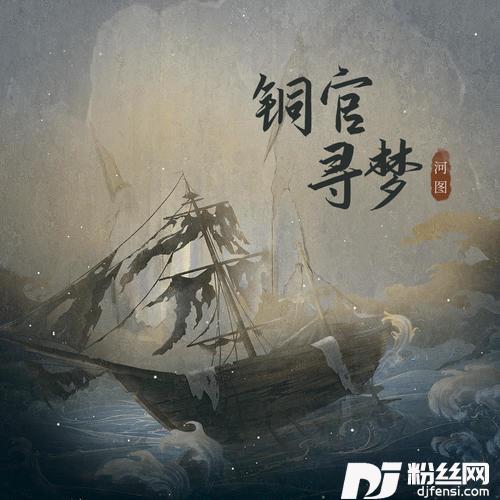 铜官寻梦
