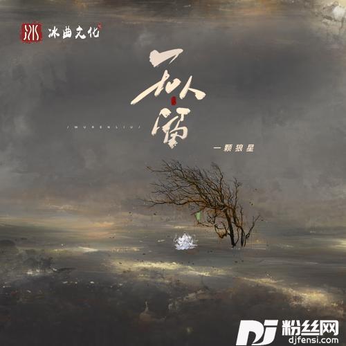 无人留的专辑图片