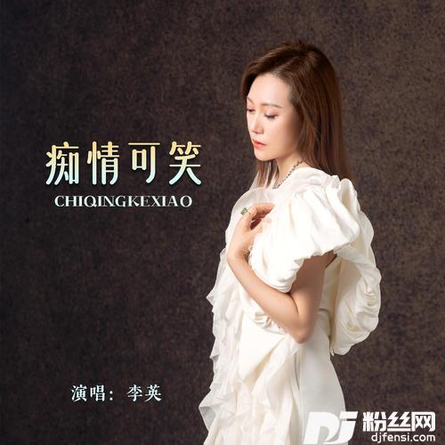 痴情可笑的专辑