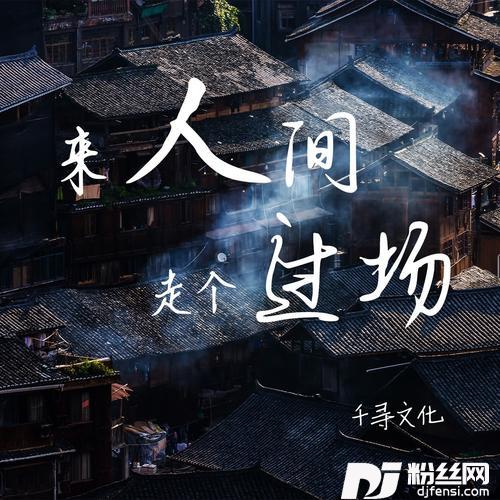 来人间走个过场的专辑图片