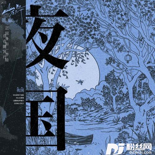 夜国的专辑