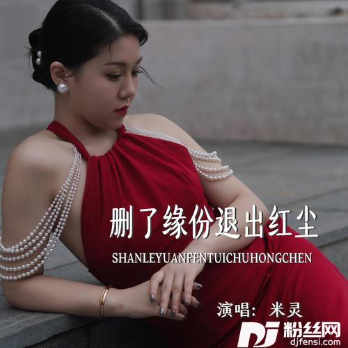 删了缘份退出红尘