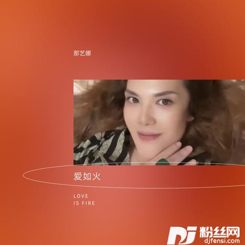 爱如火的专辑