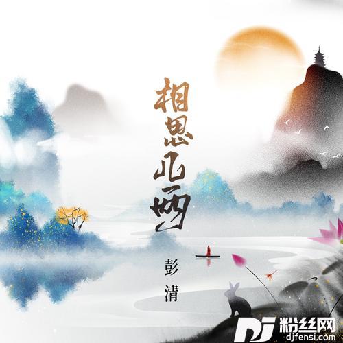 相思几两的专辑图片