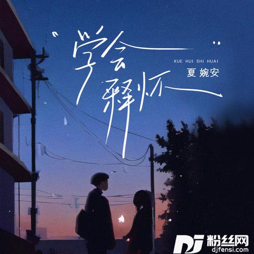 学会释怀