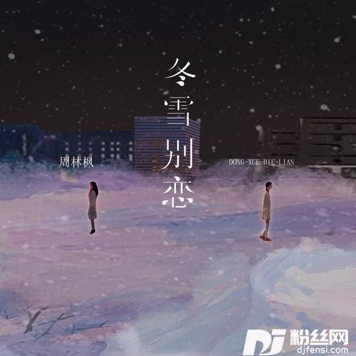 冬雪别恋国风戏腔版的专辑