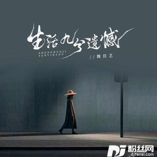 生活九分遗憾的专辑图片