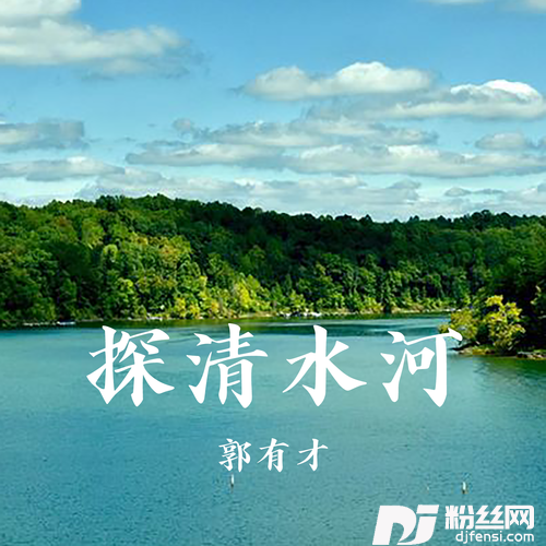 探清水河的专辑图片