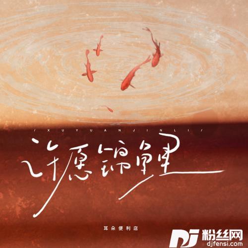 许愿锦鲤