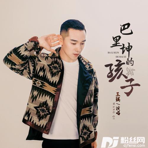 巴里坤的孩子的专辑图片