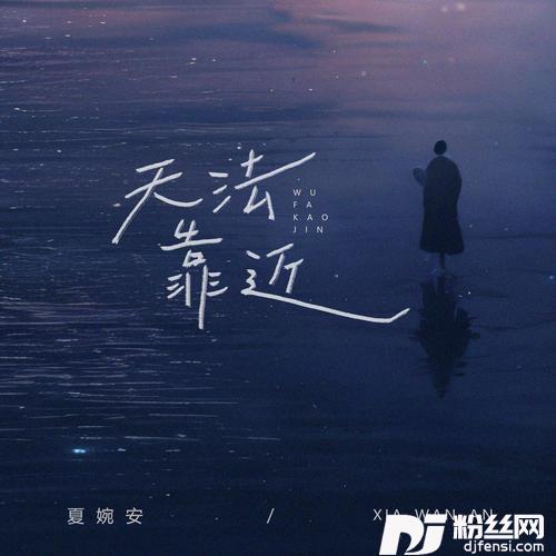 无法靠近