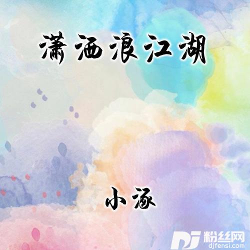 潇洒浪江湖