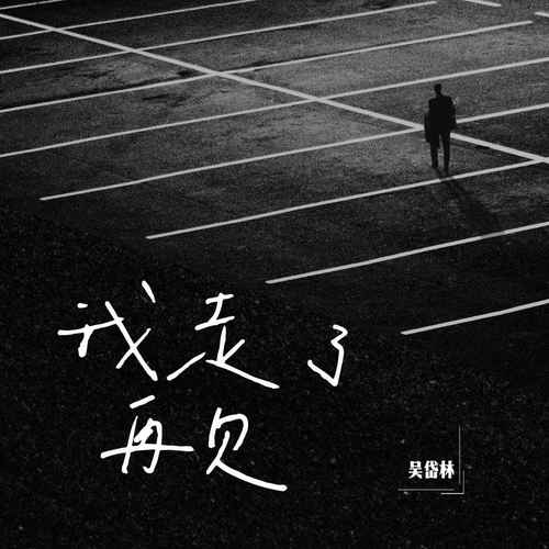 我走了，再见的专辑