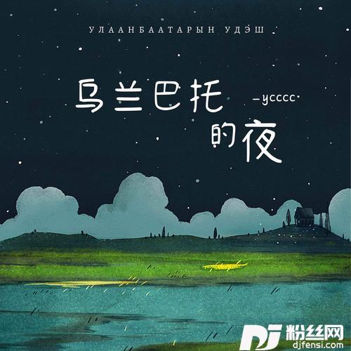 乌兰巴托的夜空灵版