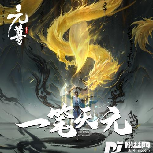 一笔天元的专辑图片